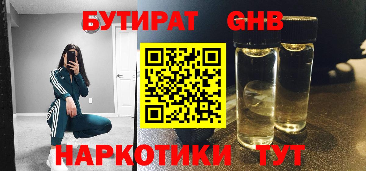 БУТИРАТ оксибутират Кубинка